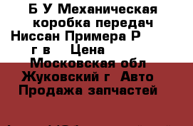 Б/У Механическая коробка передач Ниссан Примера Р12  2007г.в. › Цена ­ 7 000 - Московская обл., Жуковский г. Авто » Продажа запчастей   